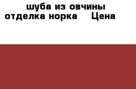 шуба из овчины отделка норка  › Цена ­ 35 000 - Красноярский край, Красноярск г. Одежда, обувь и аксессуары » Женская одежда и обувь   . Красноярский край,Красноярск г.